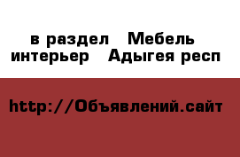  в раздел : Мебель, интерьер . Адыгея респ.